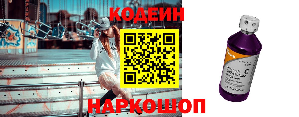Кодеиновый сироп Lean Purple Drank Вязники